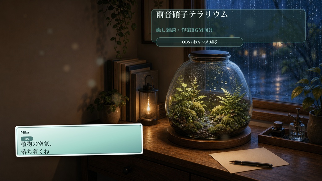 雨音硝子テラリウムコメントオーバーレイ|OBS・わんコメ対応テンプレート