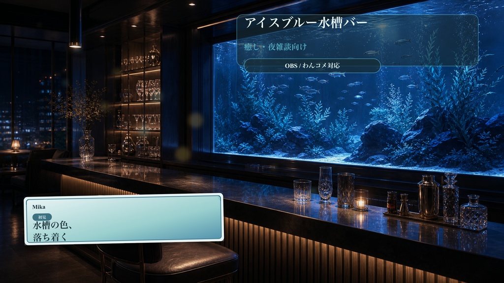 アイスブルー水槽バーコメントオーバーレイ｜OBS・わんコメ対応テンプレート