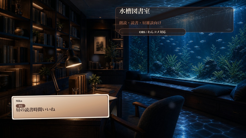水槽図書室コメントオーバーレイ|OBS・わんコメ対応テンプレート