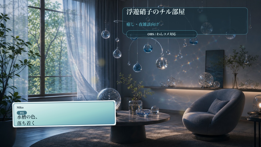 浮遊硝子のチル部屋コメントオーバーレイ|OBS・わんコメ対応テンプレート