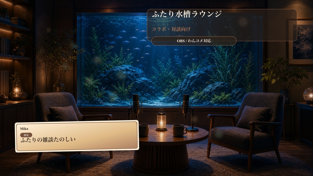 ふたり水槽ラウンジコメントオーバーレイ｜OBS・わんコメ対応テンプレート