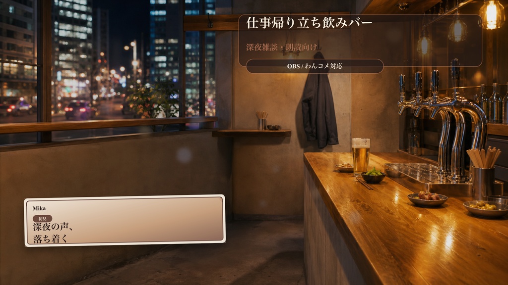 仕事帰り立ち飲みバーコメントオーバーレイ｜OBS・わんコメ対応テンプレート