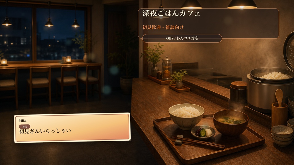 深夜ごはんカフェコメントオーバーレイ|OBS・わんコメ対応テンプレート