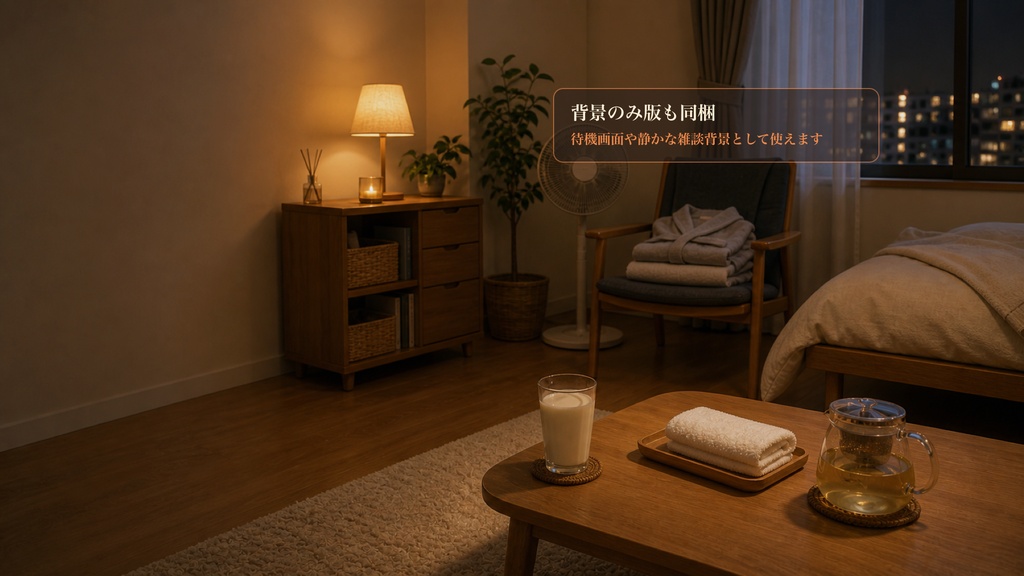 お風呂上がり休憩部屋コメントオーバーレイ|OBS・わんコメ対応テンプレート