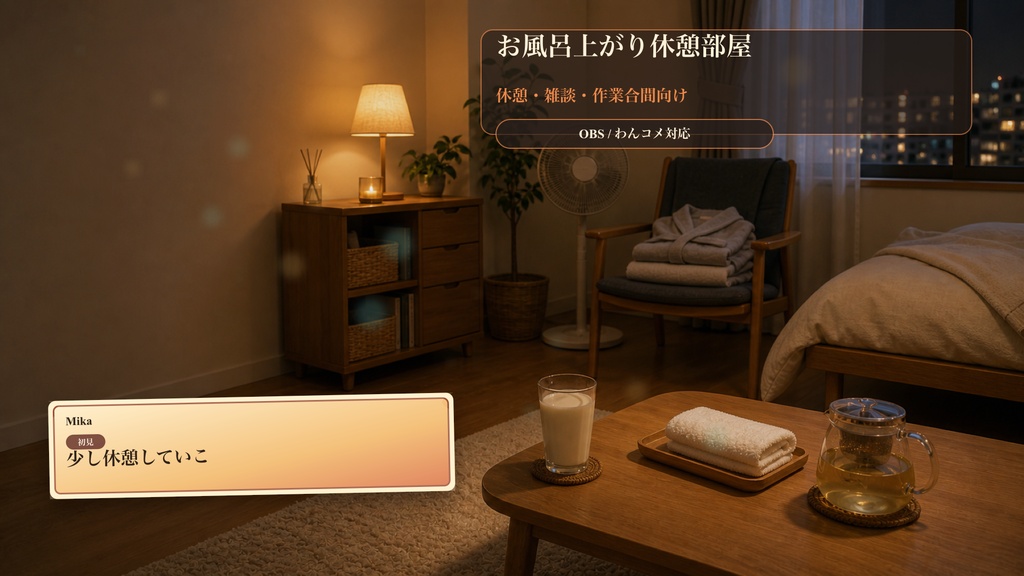 お風呂上がり休憩部屋コメントオーバーレイ|OBS・わんコメ対応テンプレート
