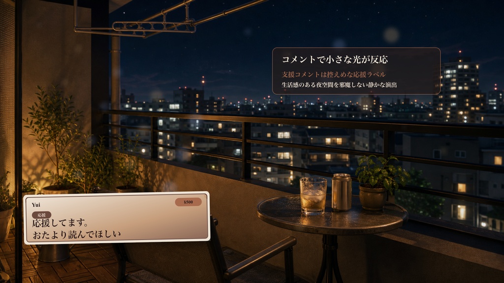 ベランダ夜風ドリンクコメントオーバーレイ|OBS・わんコメ対応テンプレート