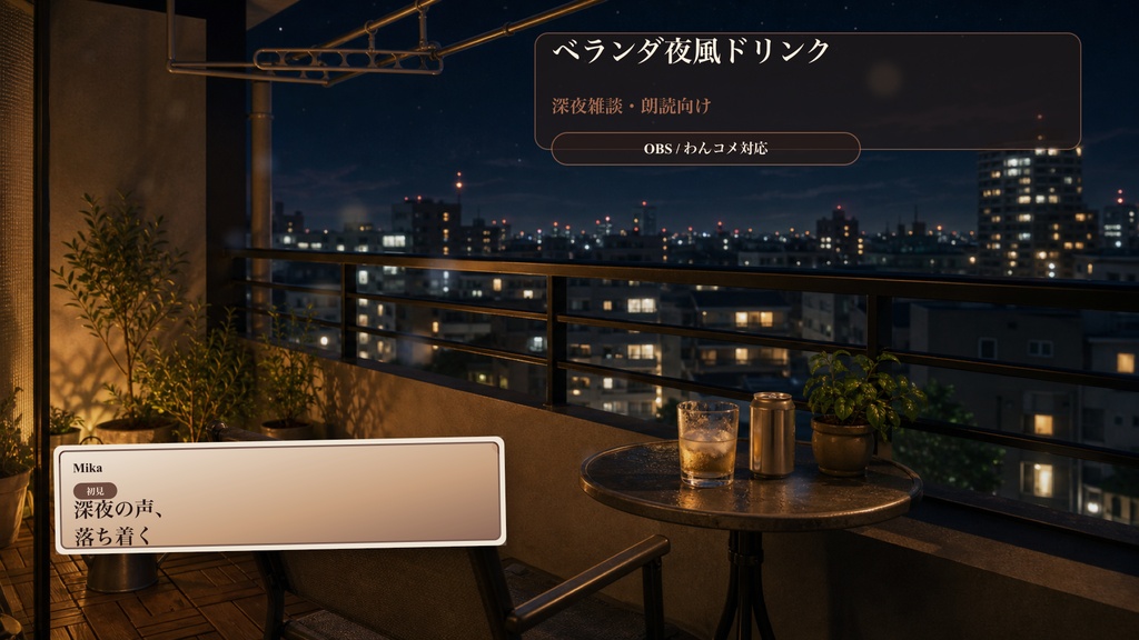 ベランダ夜風ドリンクコメントオーバーレイ|OBS・わんコメ対応テンプレート