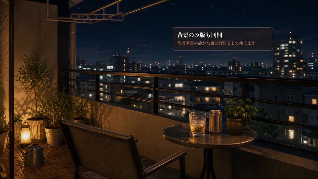 ベランダ夜風ドリンクコメントオーバーレイ|OBS・わんコメ対応テンプレート
