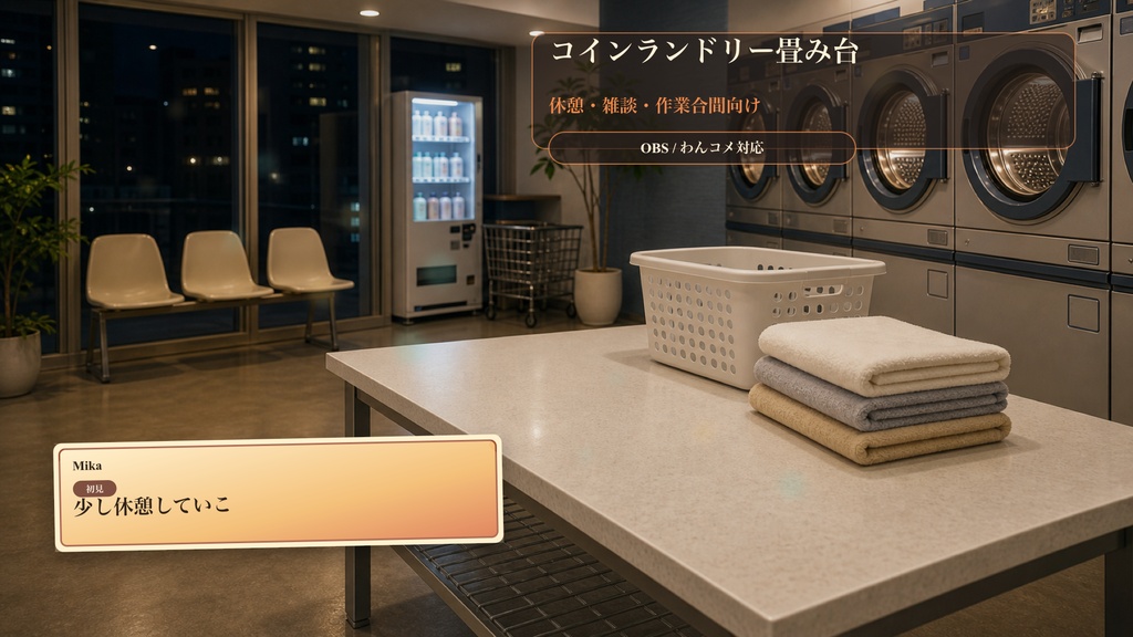 コインランドリー畳み台コメントオーバーレイ|OBS・わんコメ対応テンプレート