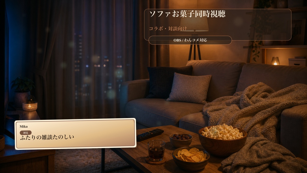 ソファお菓子同時視聴コメントオーバーレイ｜OBS・わんコメ対応テンプレート