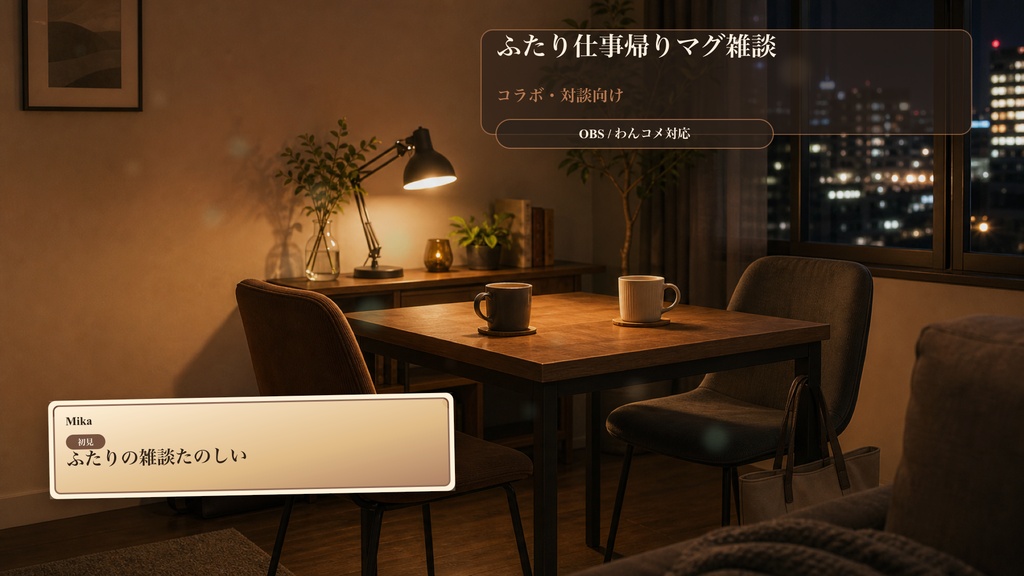 ふたり仕事帰りマグ雑談コメントオーバーレイ|OBS・わんコメ対応テンプレート
