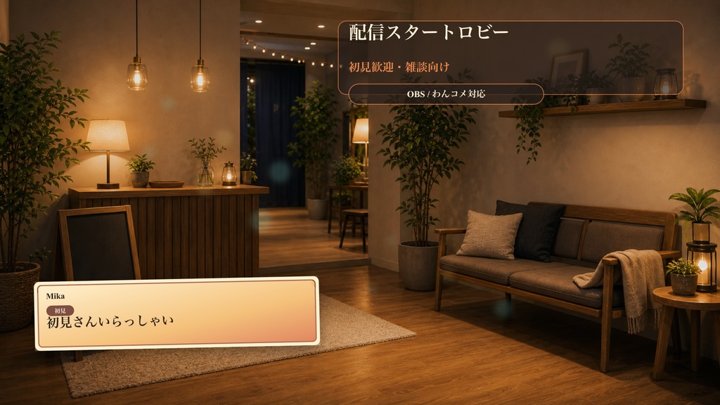 配信スタートロビーコメントオーバーレイ|OBS・わんコメ対応テンプレート