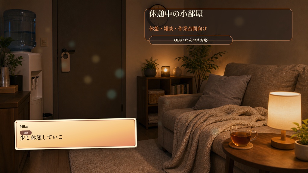 休憩中の小部屋コメントオーバーレイ｜OBS・わんコメ対応テンプレート