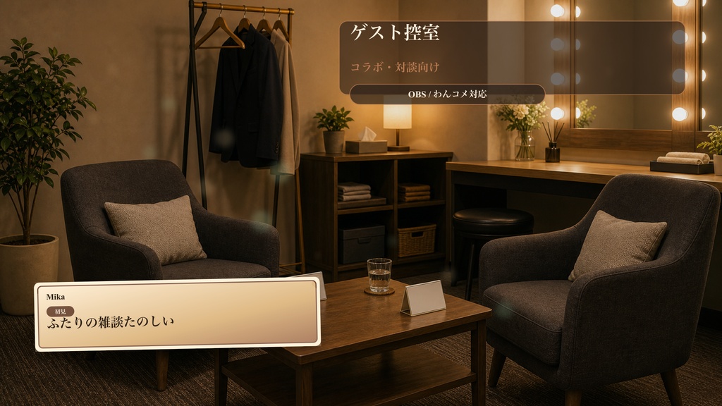 ゲスト控室コメントオーバーレイ|OBS・わんコメ対応テンプレート
