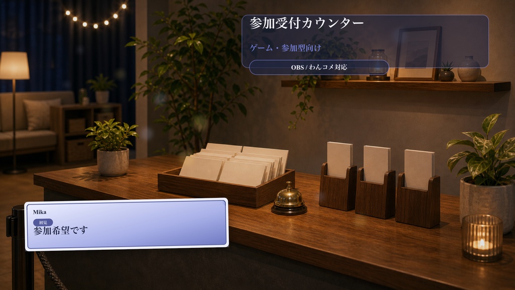 参加受付カウンターコメントオーバーレイ|OBS・わんコメ対応テンプレート