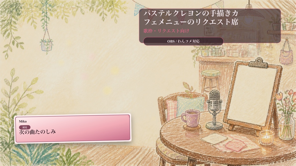 パステルクレヨンの手描きカフェメニューのリクエスト席コメントオーバーレイ|OBS・わんコメ対応テンプレート