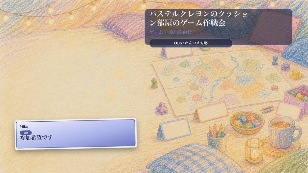 パステルクレヨンのクッション部屋のゲーム作戦会コメントオーバーレイ|OBS・わんコメ対応テンプレート