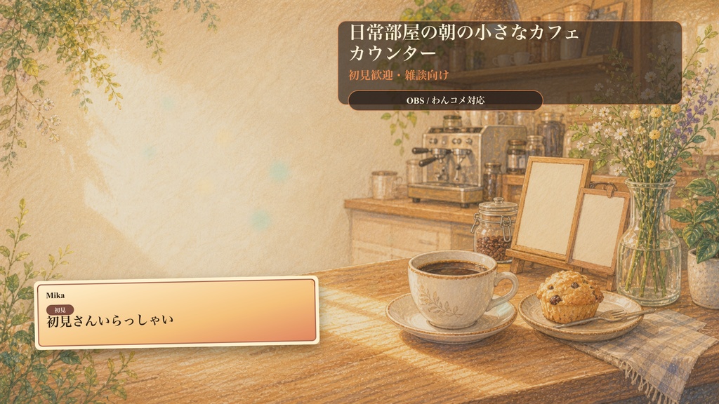 日常部屋の朝の小さなカフェカウンターコメントオーバーレイ｜OBS・わんコメ対応テンプレート
