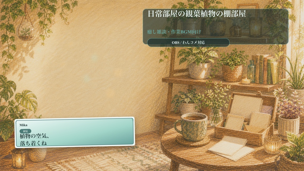 日常部屋の観葉植物の棚部屋コメントオーバーレイ｜OBS・わんコメ対応テンプレート