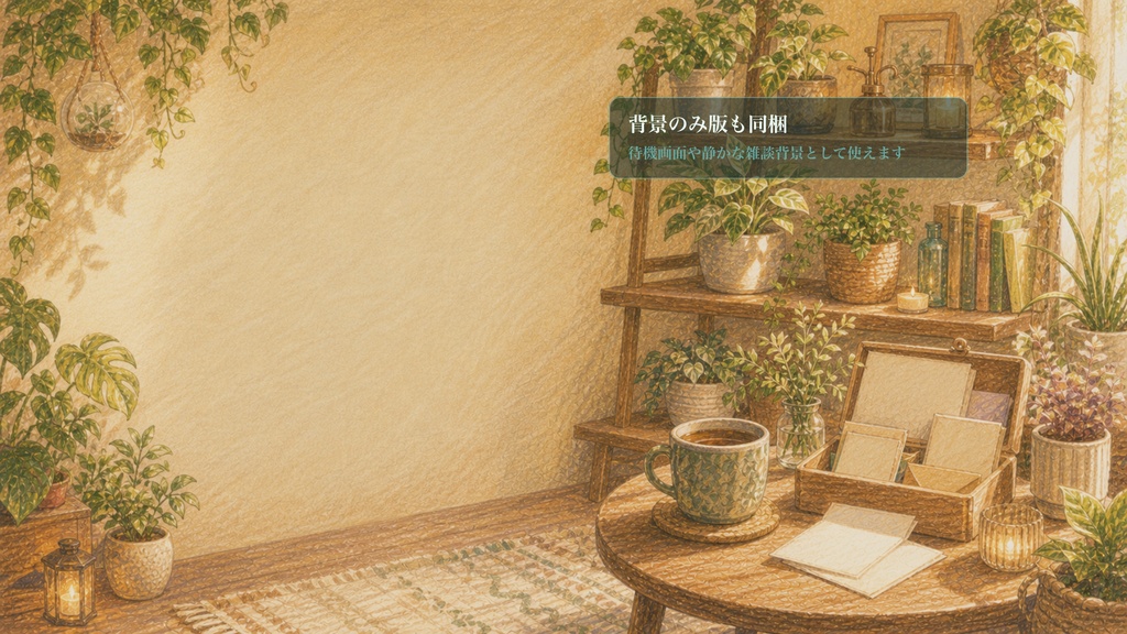 日常部屋の観葉植物の棚部屋コメントオーバーレイ|OBS・わんコメ対応テンプレート