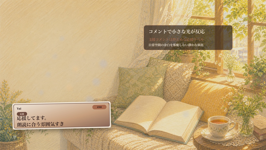 日常部屋の晴れ窓の読書席コメントオーバーレイ|OBS・わんコメ対応テンプレート