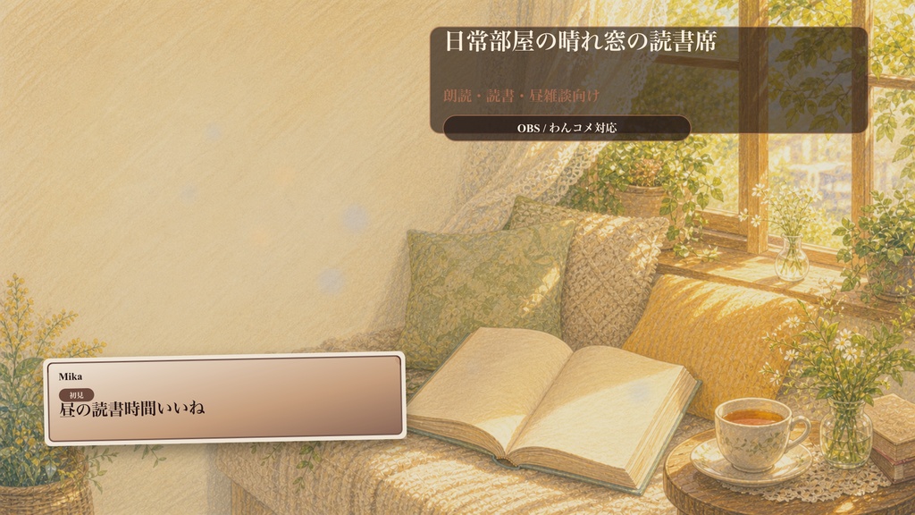 日常部屋の晴れ窓の読書席コメントオーバーレイ|OBS・わんコメ対応テンプレート