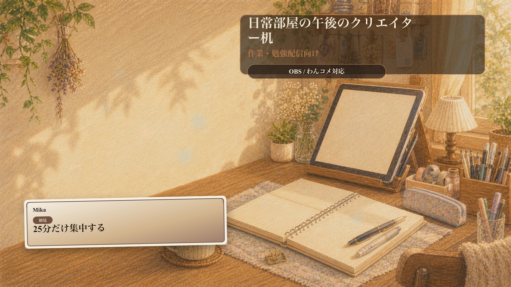 日常部屋の午後のクリエイター机コメントオーバーレイ｜OBS・わんコメ対応テンプレート