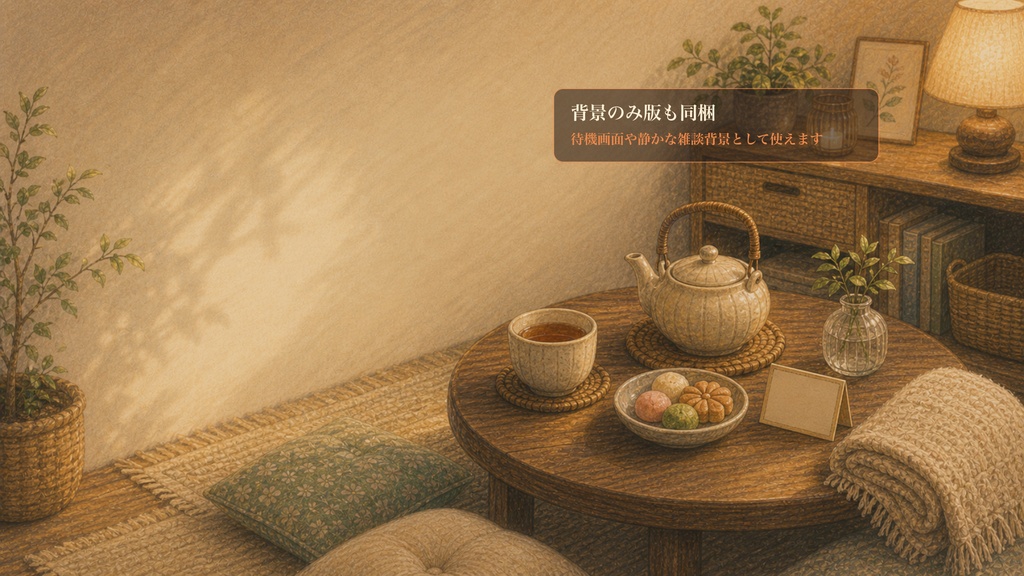 日常部屋のお茶休憩ローテーブルコメントオーバーレイ|OBS・わんコメ対応テンプレート