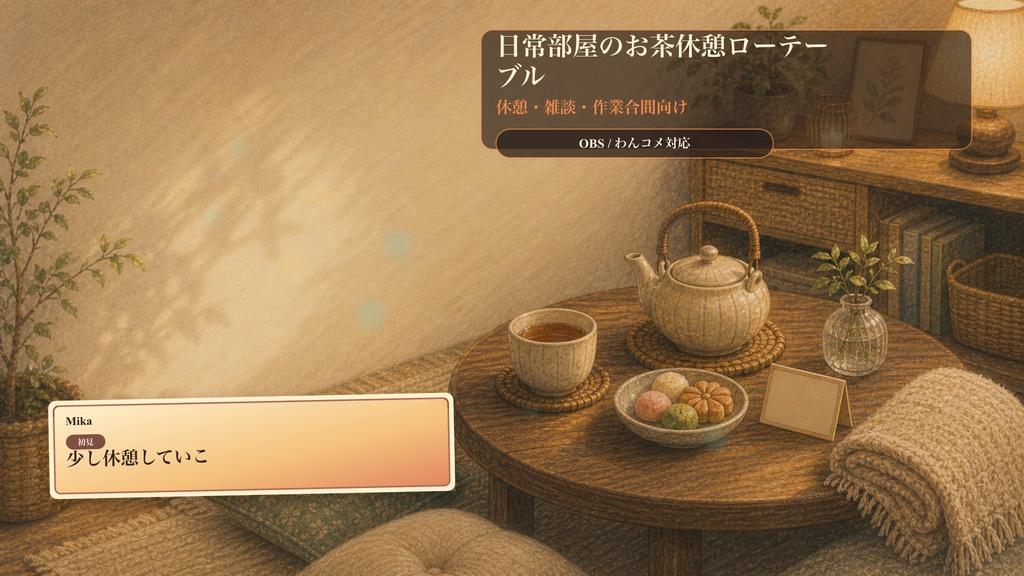 日常部屋のお茶休憩ローテーブルコメントオーバーレイ|OBS・わんコメ対応テンプレート