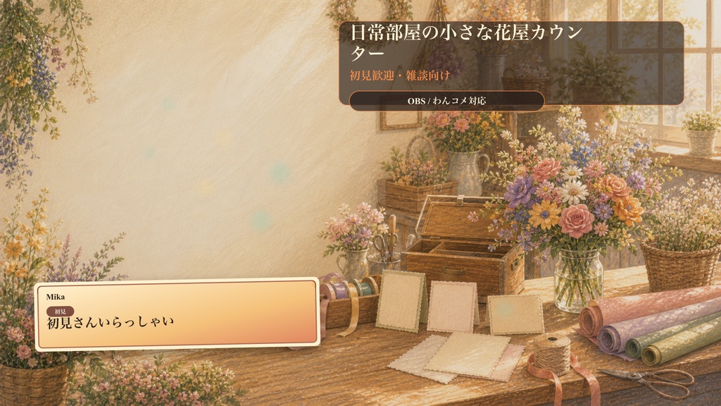 日常部屋の小さな花屋カウンターコメントオーバーレイ｜OBS・わんコメ対応テンプレート