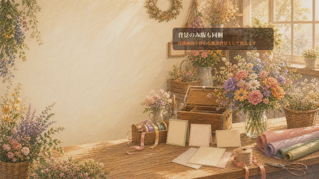 日常部屋の小さな花屋カウンターコメントオーバーレイ|OBS・わんコメ対応テンプレート