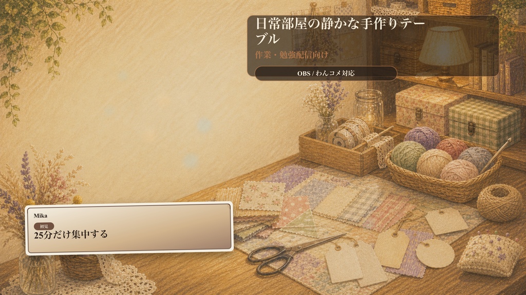 日常部屋の静かな手作りテーブルコメントオーバーレイ|OBS・わんコメ対応テンプレート