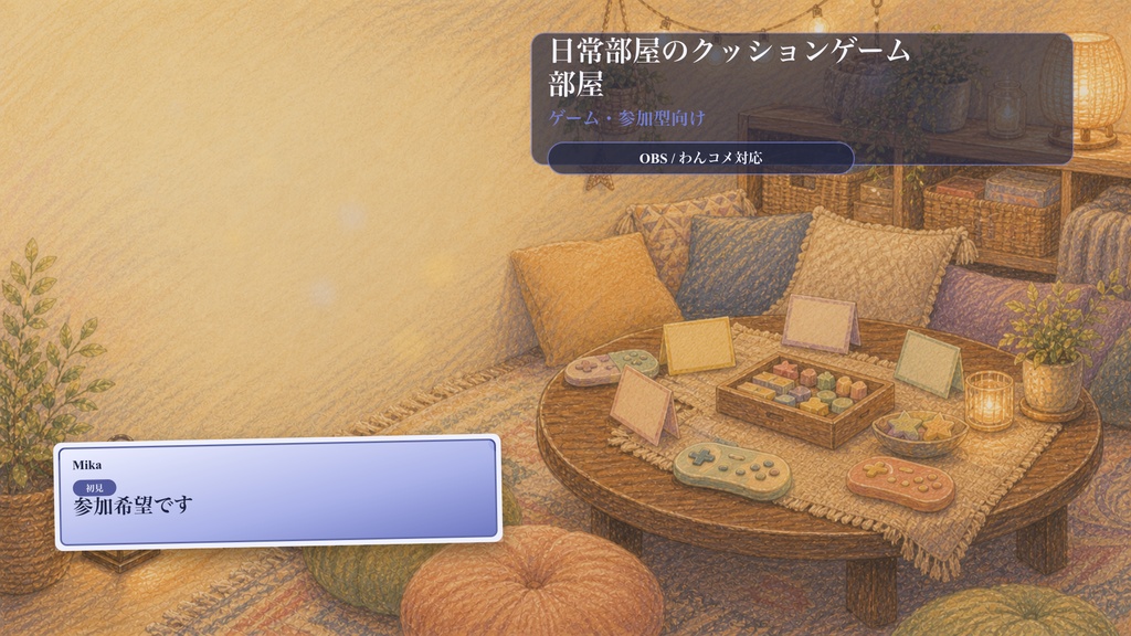 日常部屋のクッションゲーム部屋コメントオーバーレイ|OBS・わんコメ対応テンプレート