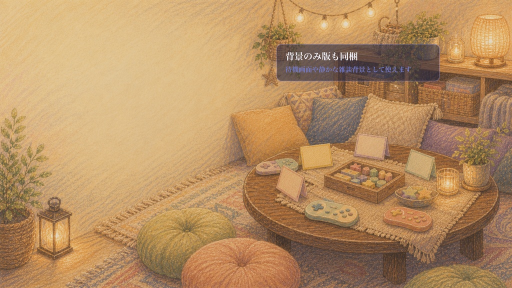 日常部屋のクッションゲーム部屋コメントオーバーレイ|OBS・わんコメ対応テンプレート