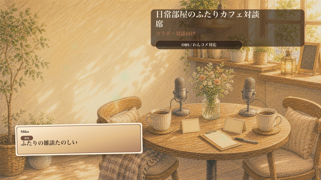 日常部屋のふたりカフェ対談席コメントオーバーレイ｜OBS・わんコメ対応テンプレート