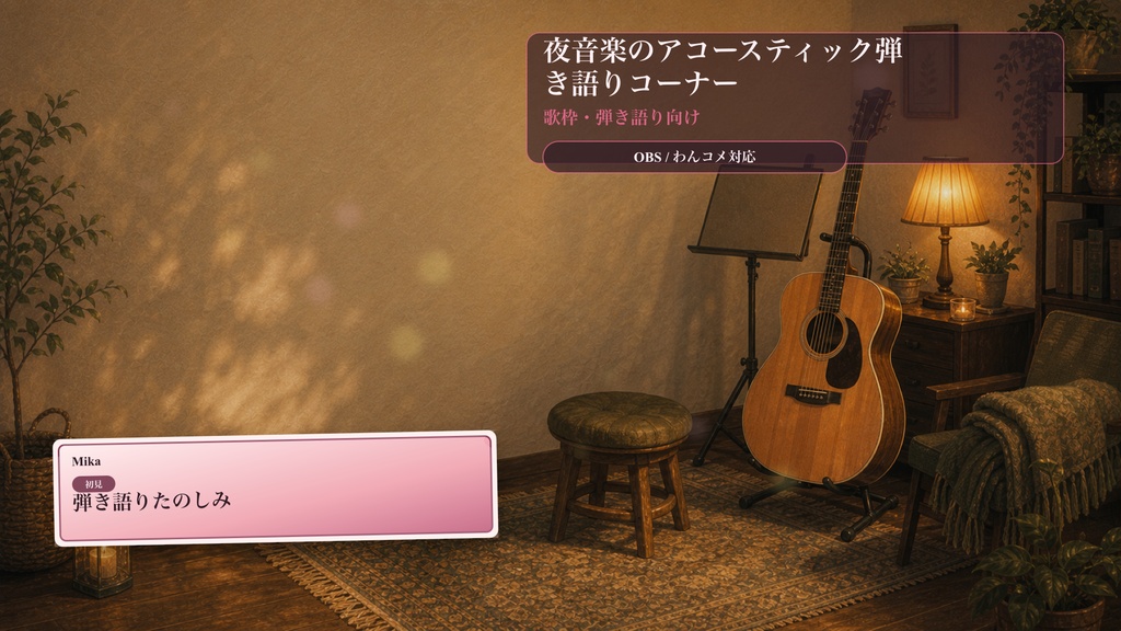 夜音楽のアコースティック弾き語りコーナーコメントオーバーレイ|OBS・わんコメ対応テンプレート