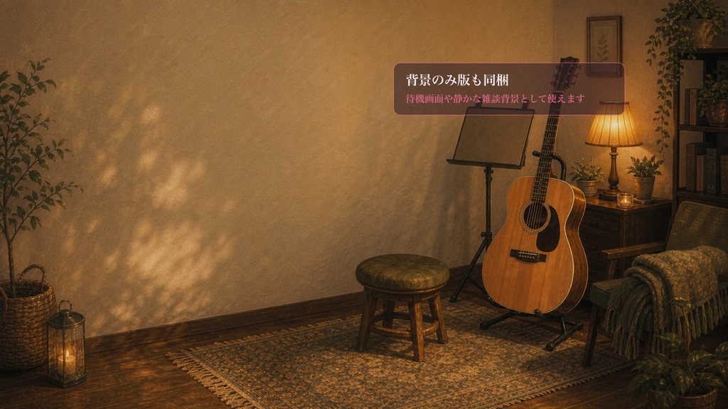 夜音楽のアコースティック弾き語りコーナーコメントオーバーレイ|OBS・わんコメ対応テンプレート