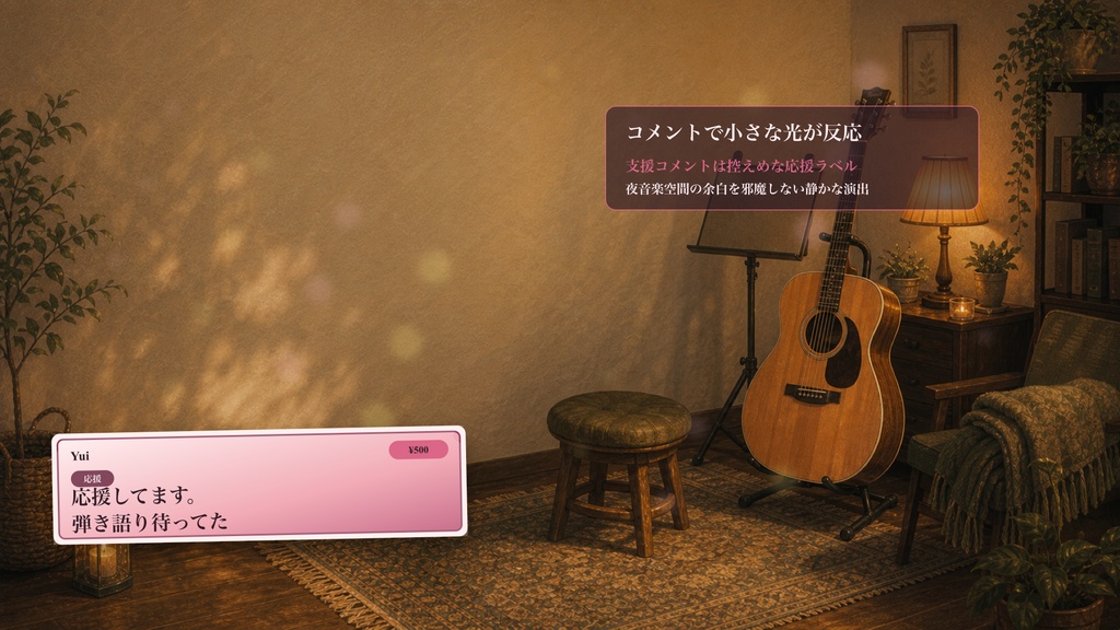 夜音楽のアコースティック弾き語りコーナーコメントオーバーレイ|OBS・わんコメ対応テンプレート