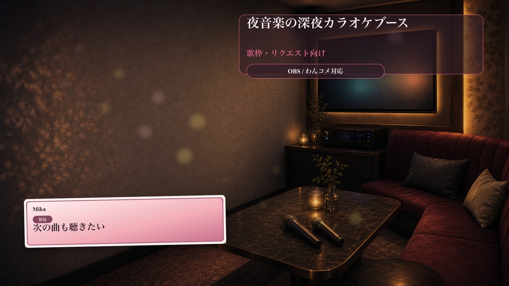 夜音楽の深夜カラオケブースコメントオーバーレイ|OBS・わんコメ対応テンプレート