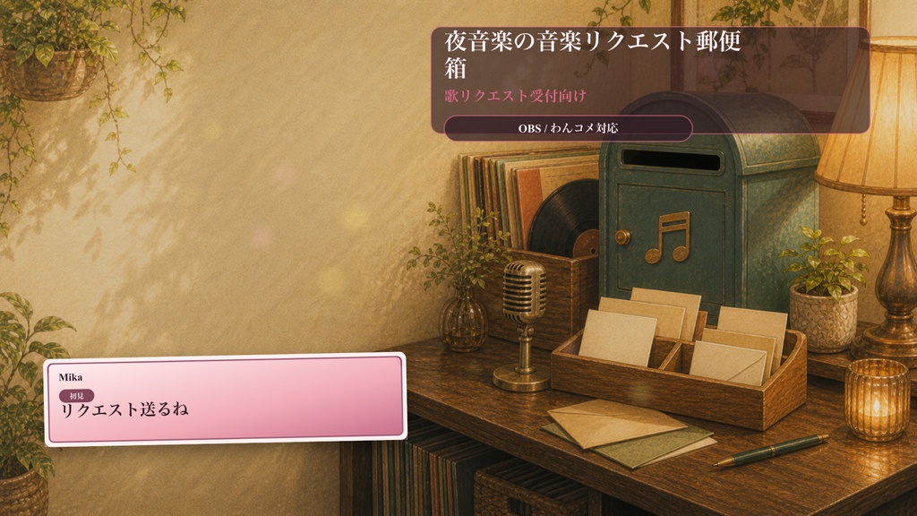 夜音楽の音楽リクエスト郵便箱コメントオーバーレイ｜OBS・わんコメ対応テンプレート