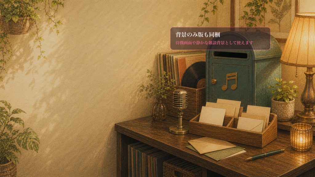 夜音楽の音楽リクエスト郵便箱コメントオーバーレイ|OBS・わんコメ対応テンプレート