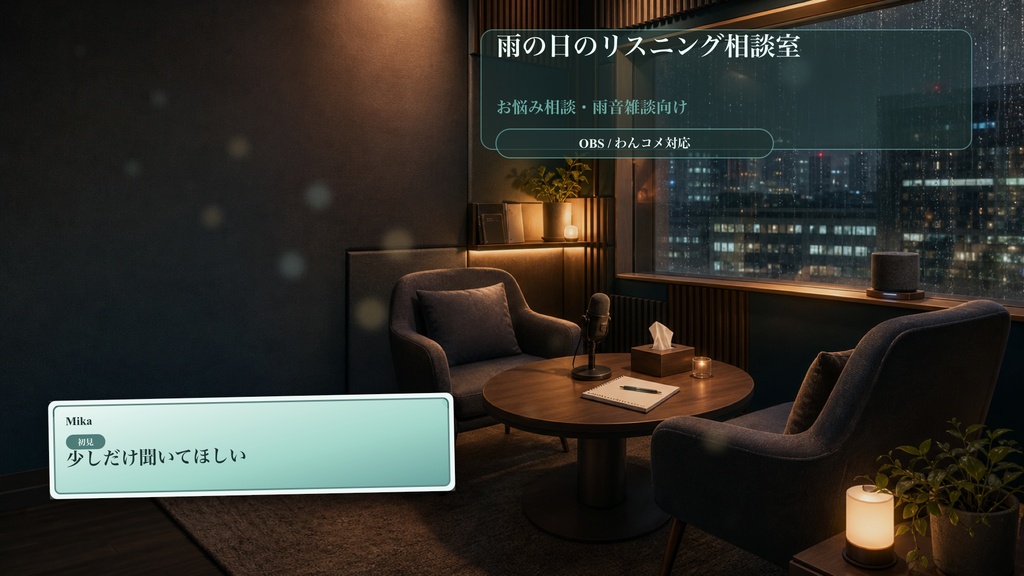 雨の日のリスニング相談室コメントオーバーレイ｜OBS・わんコメ対応テンプレート