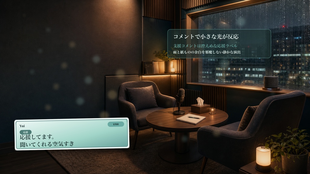 雨の日のリスニング相談室コメントオーバーレイ|OBS・わんコメ対応テンプレート