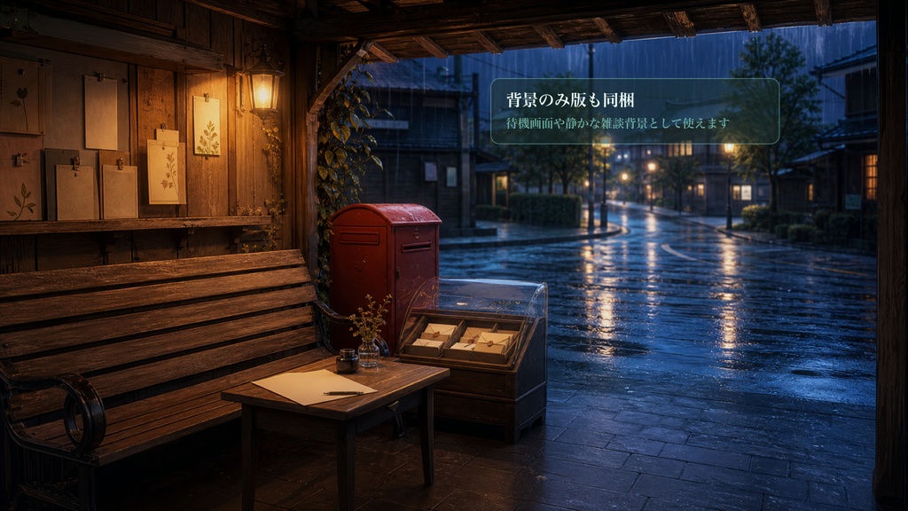 雨の日のポストベンチコメントオーバーレイ|OBS・わんコメ対応テンプレート