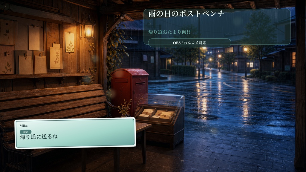 雨の日のポストベンチコメントオーバーレイ|OBS・わんコメ対応テンプレート