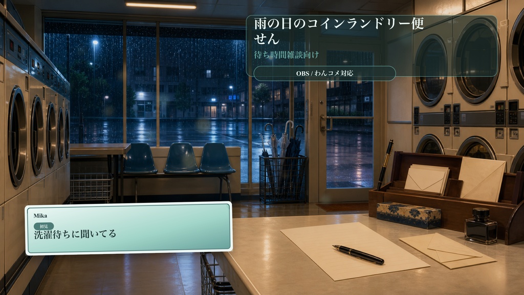 雨の日のコインランドリー便せんコメントオーバーレイ|OBS・わんコメ対応テンプレート