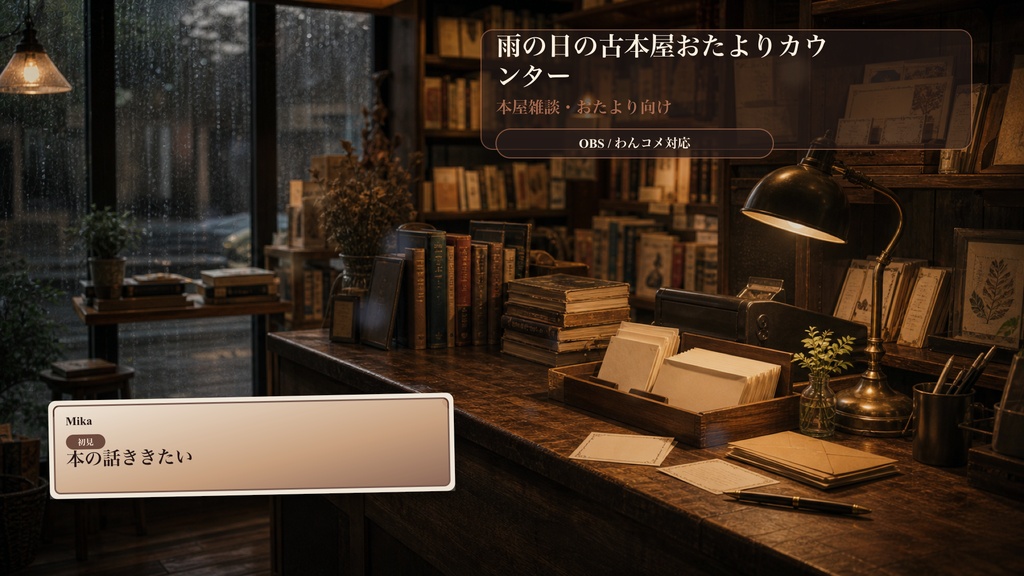 雨の日の古本屋おたよりカウンターコメントオーバーレイ|OBS・わんコメ対応テンプレート