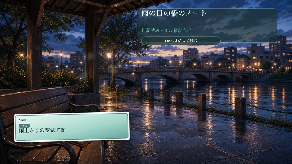 雨の日の橋のノートコメントオーバーレイ|OBS・わんコメ対応テンプレート