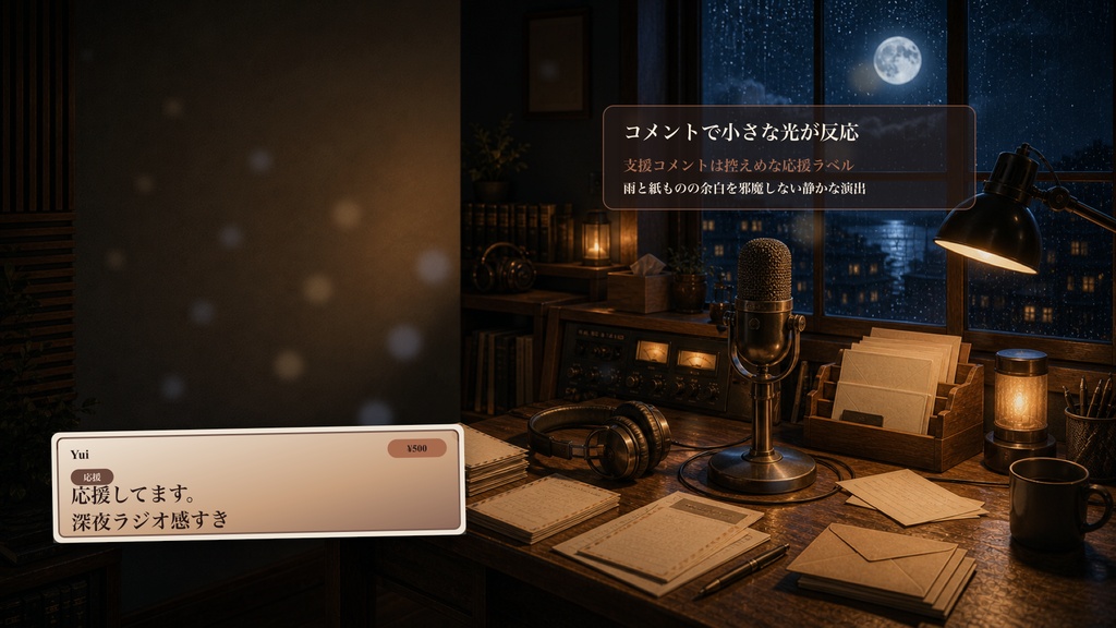雨の日の月夜の返信ラジオデスクコメントオーバーレイ|OBS・わんコメ対応テンプレート