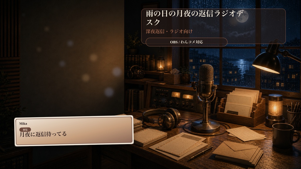 雨の日の月夜の返信ラジオデスクコメントオーバーレイ｜OBS・わんコメ対応テンプレート